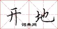 田英章開地楷書怎么寫