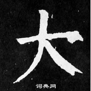 顏真卿麻姑仙壇記中大的寫法