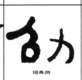 千字文中王福庵的寫法