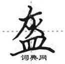 田英章寫的硬筆行書盔