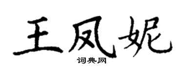 丁謙王鳳妮楷書個性簽名怎么寫
