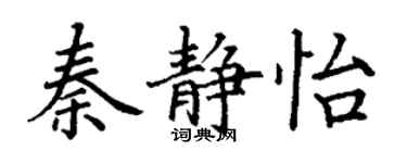 丁謙秦靜怡楷書個性簽名怎么寫