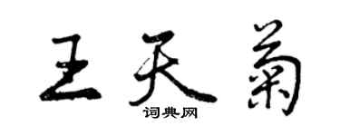 曾慶福王天菊行書個性簽名怎么寫