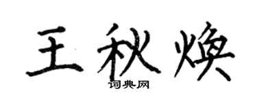 何伯昌王秋煥楷書個性簽名怎么寫