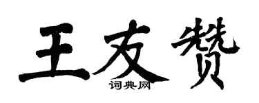 翁闓運王友贊楷書個性簽名怎么寫