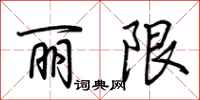 荊霄鵬麗限行書怎么寫