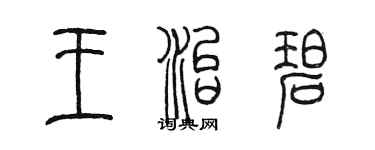 陳墨王治碧篆書個性簽名怎么寫