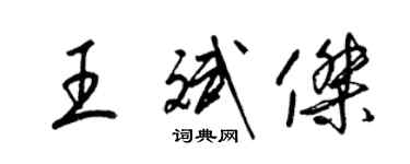 梁錦英王斌傑草書個性簽名怎么寫