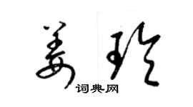 梁錦英姜玲草書個性簽名怎么寫