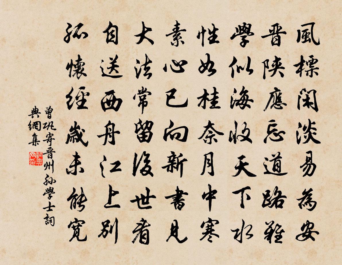 曾鞏寄晉州孫學士書法作品欣賞