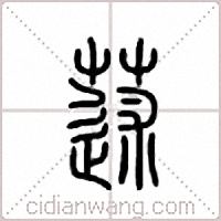 蒁篆書