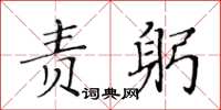 黃華生責躬楷書怎么寫