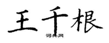 丁謙王千根楷書個性簽名怎么寫