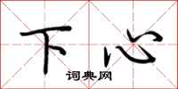 荊霄鵬下心行書怎么寫