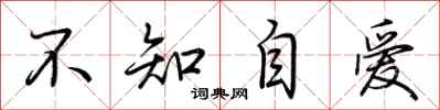荊霄鵬不知自愛行書怎么寫