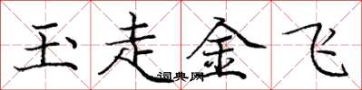 龐中華玉走金飛楷書怎么寫