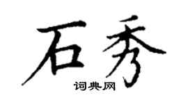 丁謙石秀楷書個性簽名怎么寫