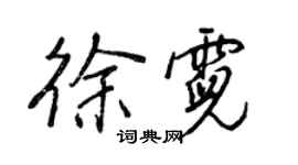 王正良徐霓行書個性簽名怎么寫