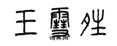 曾慶福王雪晴篆書個性簽名怎么寫