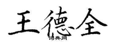 丁謙王德全楷書個性簽名怎么寫