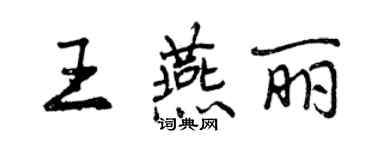 曾慶福王燕麗行書個性簽名怎么寫