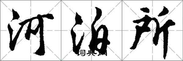 胡問遂河泊所行書怎么寫