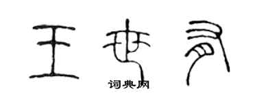 陳聲遠王世有篆書個性簽名怎么寫