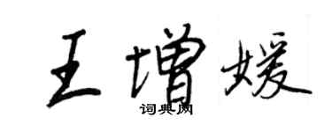 王正良王增媛行書個性簽名怎么寫