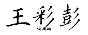 丁謙王彩彭楷書個性簽名怎么寫