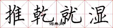 荊霄鵬推乾就濕楷書怎么寫