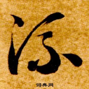 智永真草千字文中流的寫法