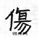 楊為國寫的硬筆隸書傷