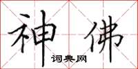 田英章神佛楷書怎么寫