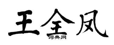 翁闓運王全鳳楷書個性簽名怎么寫