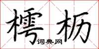 荊霄鵬樗櫪楷書怎么寫