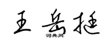 梁錦英王岳挺草書個性簽名怎么寫