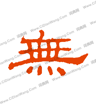 朝侯殘碑寫的無