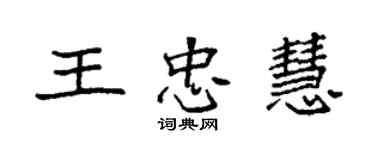 袁強王忠慧楷書個性簽名怎么寫