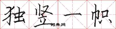 駱恆光獨豎一幟楷書怎么寫