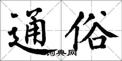 翁闓運通俗楷書怎么寫