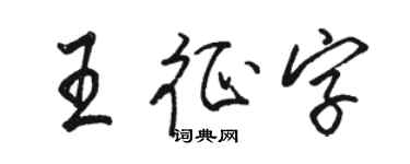 駱恆光王征字行書個性簽名怎么寫