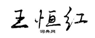 曾慶福王恆紅行書個性簽名怎么寫