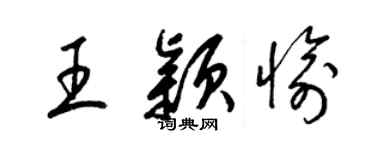 梁錦英王穎愉草書個性簽名怎么寫