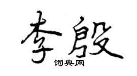 曾慶福李殷行書個性簽名怎么寫