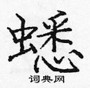 龐中華寫的硬筆楷書蟋