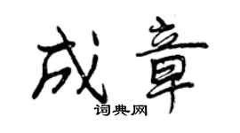 曾慶福成章行書個性簽名怎么寫