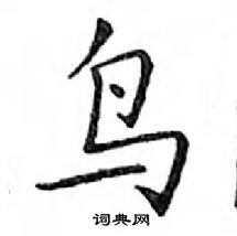 鄧散木寫的硬筆楷書鳥