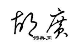 梁錦英胡廣草書個性簽名怎么寫