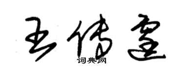 朱錫榮王傳霆草書個性簽名怎么寫