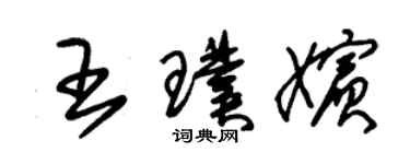 朱錫榮王璞嬪草書個性簽名怎么寫